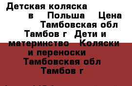 Детская коляска Adamex Classic 2 в 1 (Польша) › Цена ­ 6 700 - Тамбовская обл., Тамбов г. Дети и материнство » Коляски и переноски   . Тамбовская обл.,Тамбов г.